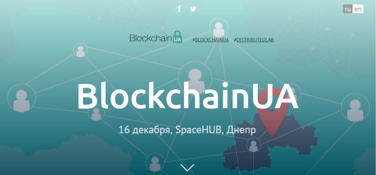 Конференция BlockchainUA стартует в Днепре