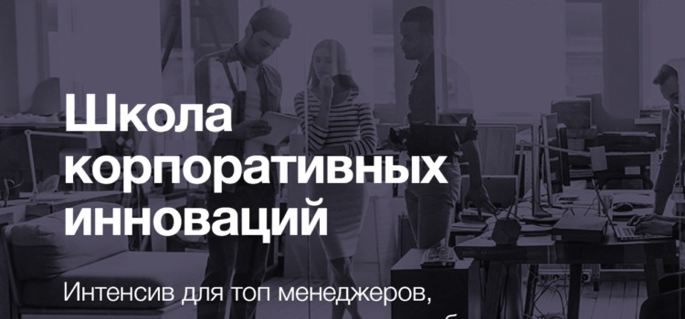 Reactor.ua с экспертами открыли первую в Украине Школу корпоративных инноваций.